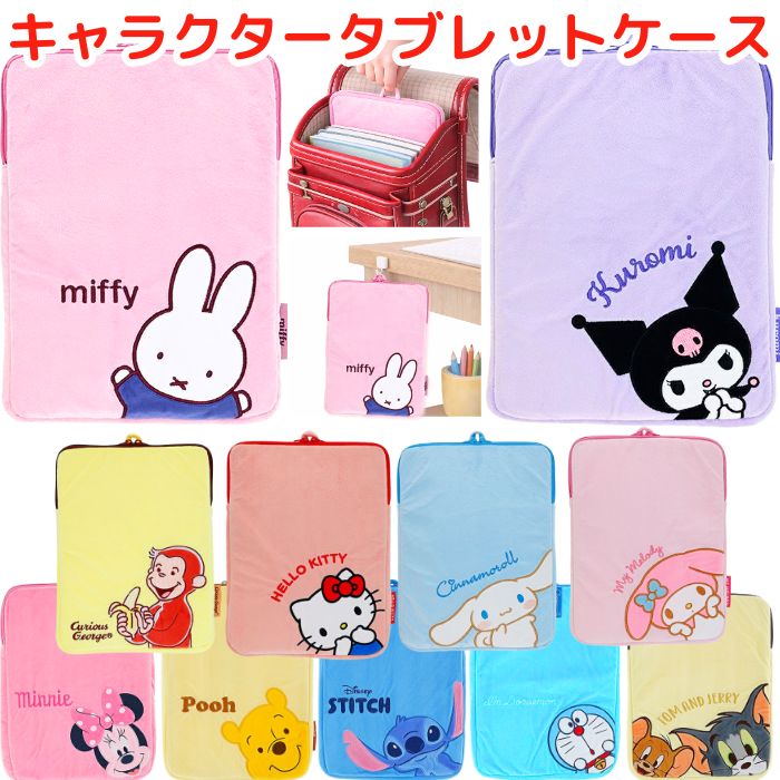 【送料無料】 タブレットケース 小学生 小学校 10.1インチ 10.2インチ かわいい キャラクター タブレットポーチ 子供 おとこのこ おんなのこ iPadケース ノートパソコン パソコンケース 収納 保護 持ち運び 通学 ランドセル対応 サンリオ ディズニー ミッフィー ドラえもん