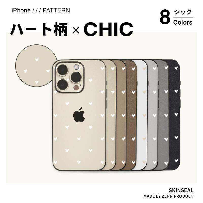 【ハート×CHIC】iPhone スキンシール シック全8色（ベージュ／ブラウン／ホワイト／グレー／ブラック）側面あり・なし選べる iPhone17 iPhone16 iPhone15 iPhone14 iPhone13 iPhone12 iPhoneケース スマホケース iPhoneカバー スマホカバー スマホシール 保護シール