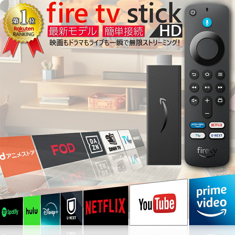 Fire TV Stick HD 最新モデル Alexa対応リモコン付 簡単接続 テレビに差すだけ フルHD高画質 大画面 Prime Video Netflix YouTube対応 ストリーミングメディアプレイヤー Wi-Fi接続 新生活 ギフト 映画 ドラマ アニメ Disney+ Hulu U-NEXT Abema TVer 送料無料