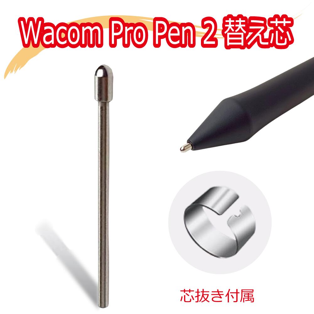 Wacom Pro Pen2 KP504E ワコム プロペン2 互換 替え芯 芯が減らない ステンレス替え芯 1本 芯抜き付き コスパ最強