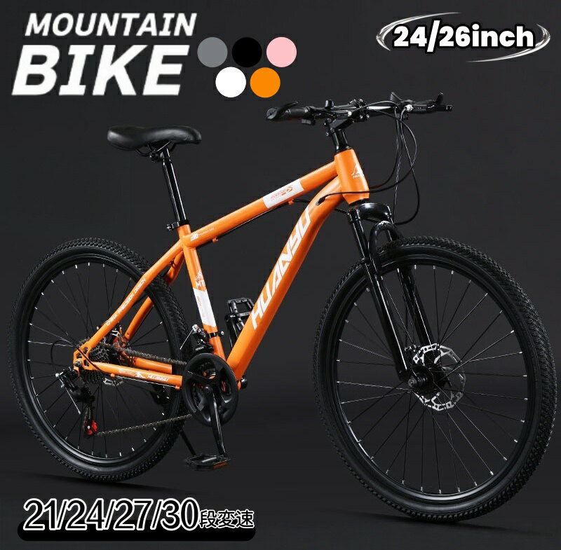 【業界大好評】マウンテンバイク MTB 自転車 24インチ 26インチ 21/24/27/30段変速 24inch/26inch ディスクブレーキ 通勤通学対応 男女兼用モデル 組立簡単 高品位・高性能 21/24/27/30段階変速機搭載