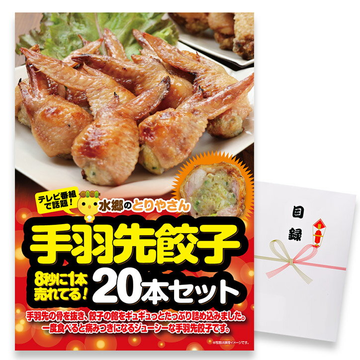 ゴルフコンペ 景品 急ぎ パネル付き目録 水郷のとりやさん 手羽先餃子20本 （A40） スプーングルメ[ゴルフコンペ景品 ゴルフコンペ 景品 賞品 コンペ賞品][忘年会 景品 ビンゴ 結婚式 二次会 運動会 イベント パーティ]