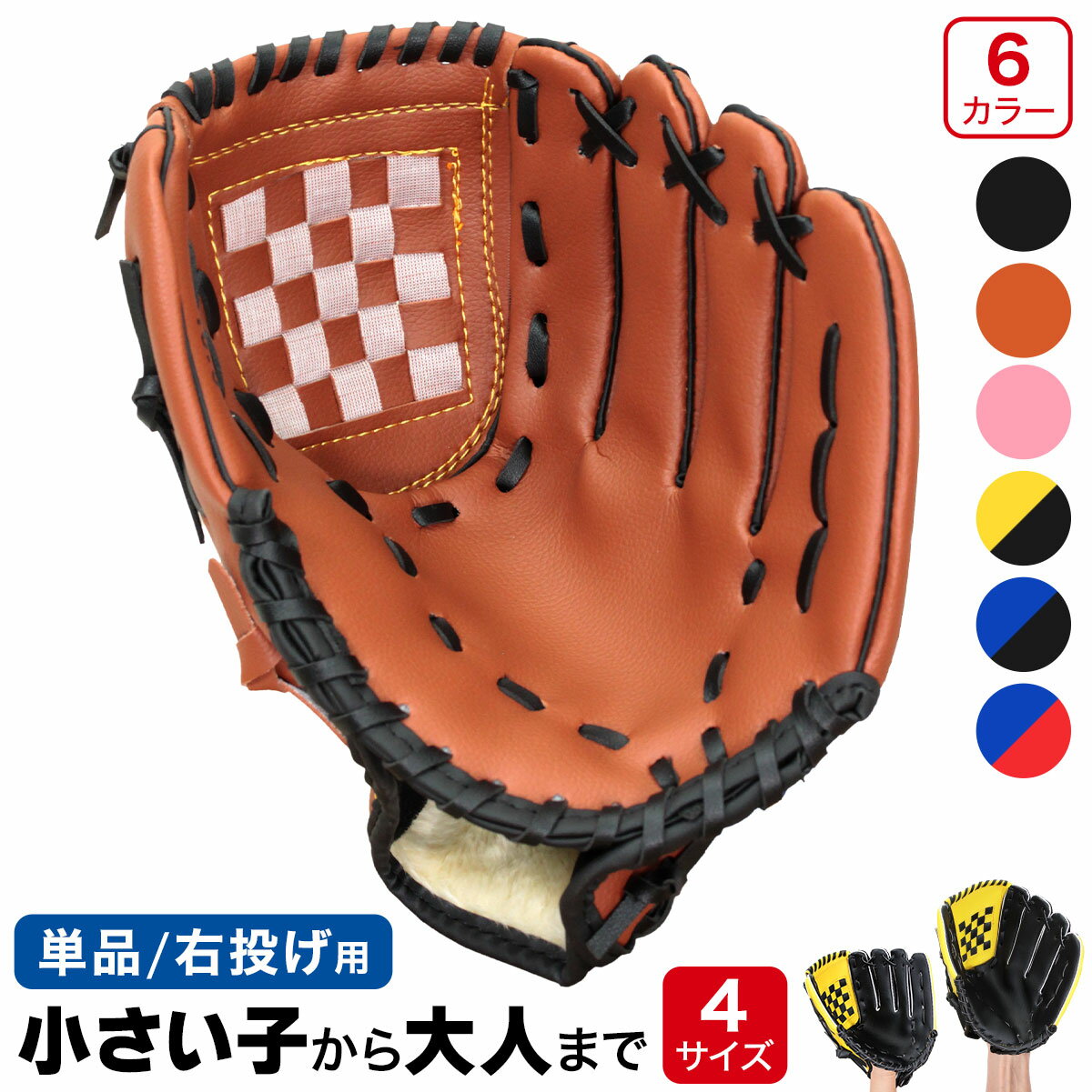 グローブ 野球 練習 子供 大人 柔らかグローブ 野球グローブ キャッチボール 少年野球 キッズ 小学生 ジュニア用 成人用 低学年 幼児 ソフトボール 単品 選べる4サイズ 9.5インチ 10.5インチ 11.5インチ 12.5インチ