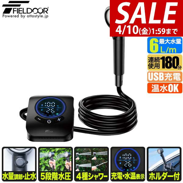 【4,950円→SALE4,730円〜4/10(金)01:59まで】【楽天1位】 FIELDOOR ポータブルシャワー 電動シャワー 簡易シャワー USB充電式 8000mAh 電動ポンプ 温水対応 連続使用 180分 アウトドアシャワー 携帯シャワー 水量調節 ホルダー付き 海水 ★[送料無料]
