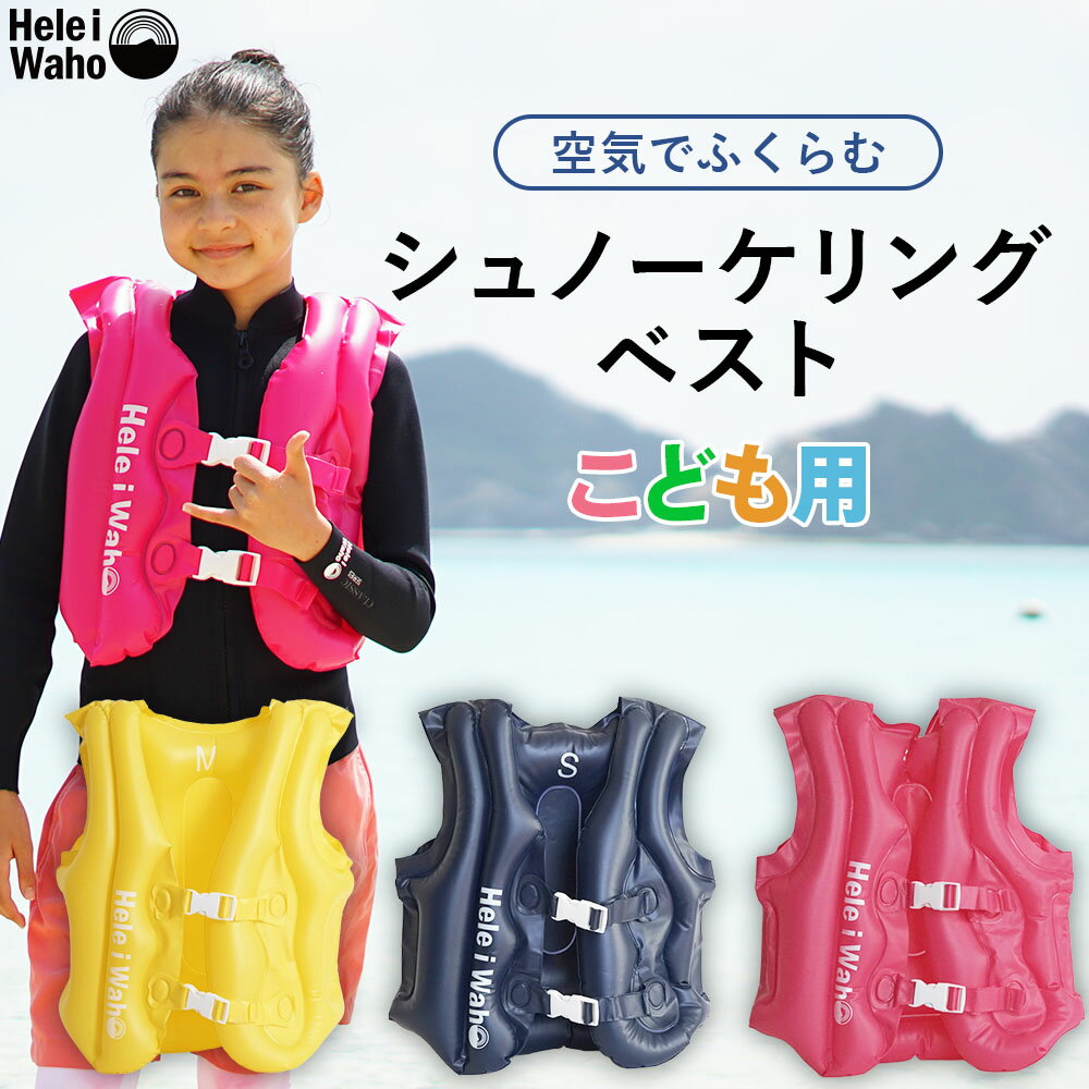 シュノーケリングベスト キッズ 子供用 フローティングベスト ライフジャケット インフレータブル 空気式 軽量 コンパクト 浮力補助 海水浴 シュノーケル 海遊び プール 川遊び 水辺レジャー 安心設計 HeleiWaho ヘレイワホ
