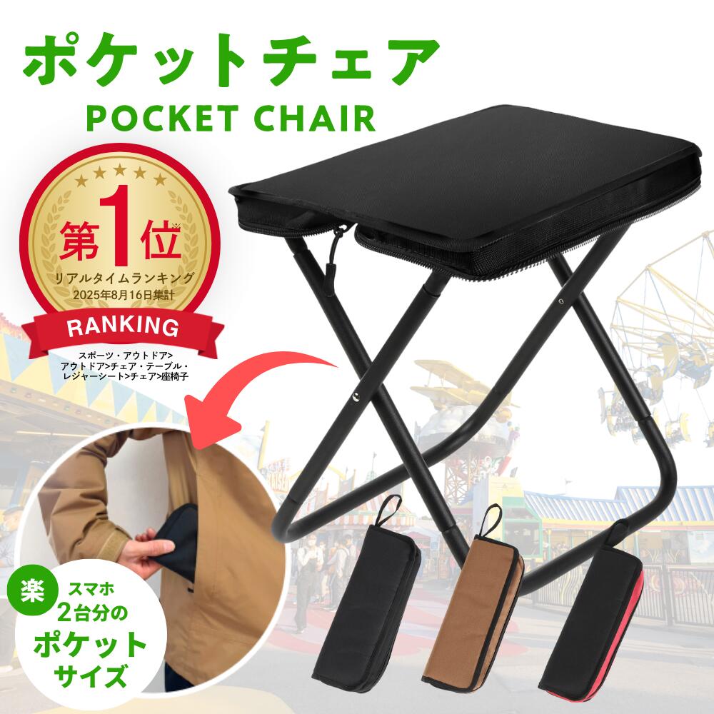 【P5倍★4/5限定】折りたたみ椅子 軽量 コンパクト アウトドア 持ち運び 折りたたみ 椅子 おしゃれ 折り畳み椅子 折りたたみチェア おしゃれ ディズニー 運動会 キャンプ BBQ プール 海 川 ポケットチェア 簡単収納 撥水 アルミ 耐重量100kg 2色展開 mimire(ミミレ)