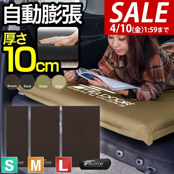 【6,710円→SALE5,940円〜4/10(金)01:59まで】【楽天1位】FIELDOOR 車中泊マット 厚さ10cm S/M/L 3サイズ 60cm/90cm/120cm 段差解消 連結 自動膨張 インフレータブル 高密度ウレタン キャンプマット エアーマット エアマット ★[送料無料]