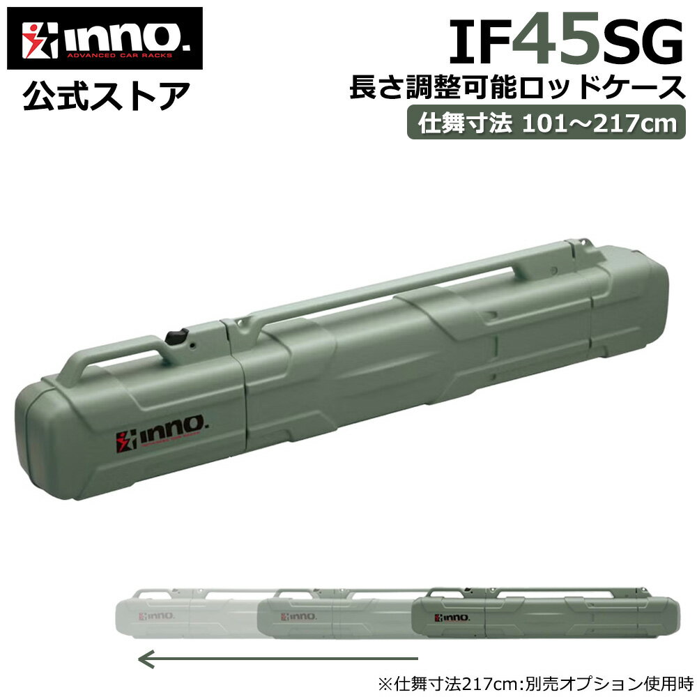 ロッドケース ハード INNO IF45SG ロッドケースJ 仕舞寸法 101cm〜最大217cm 長さ調整 可能 飛行機 国際線無料預け入れ可能サイズ 釣竿 収納 釣り竿 持ち運び ケース carmate
