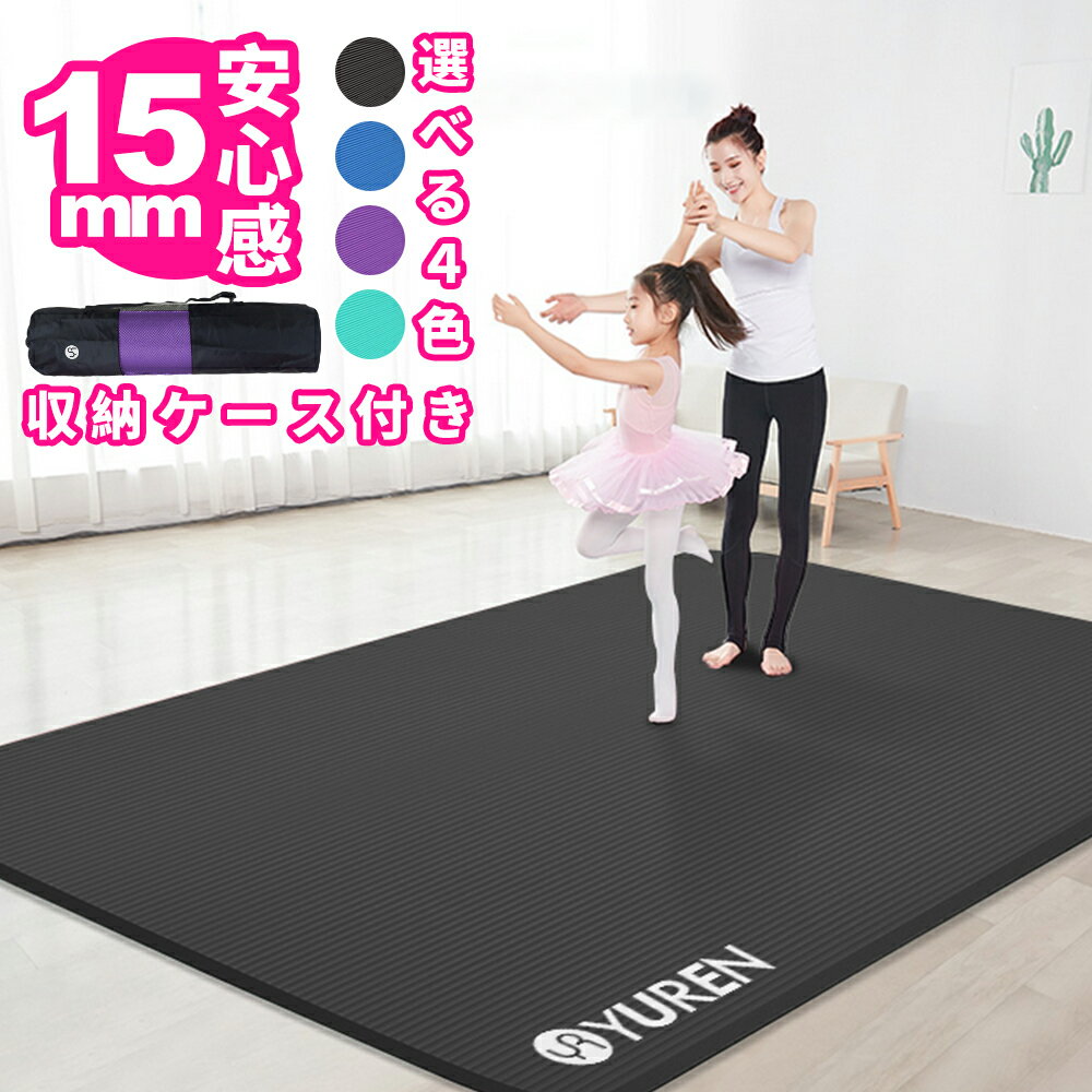 【クーポンで10％OFF】 ヨガマット15mm 幅広 130cm 特大 200*130cm 2人用 YUREN ヨガマット 大判 筋トレ トレーニングマットエクササイズマット ストレッチマット 厚手 ワイド ダイエット 運動 マット ストラップ 宅トレ 季節のくらし 新生活 春 お出かけ 母の日ギフト