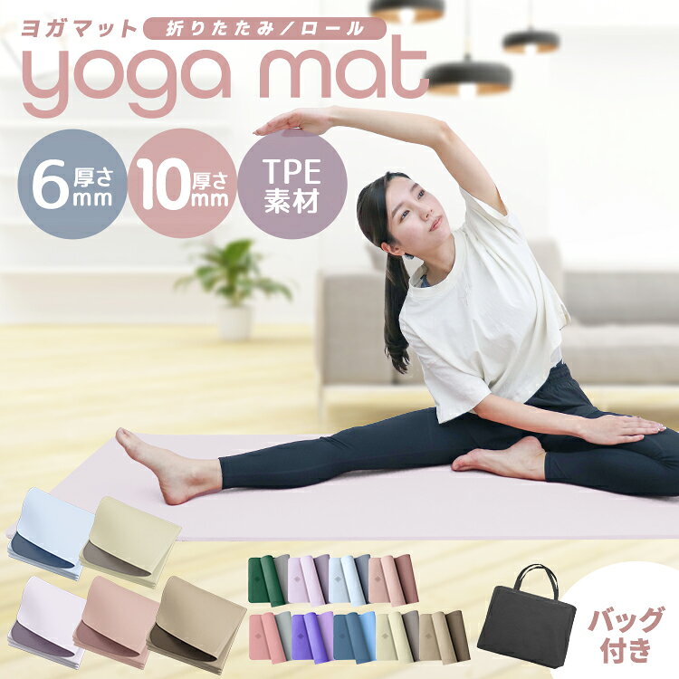 【最安1点1,730円~30%offクーポンで】ヨガマット 折りたたみ 6mm 軽量 幅広 厚手 TPE ケース付き 滑らない 折り畳み 183×61cm クッション ストレッチ トレーニングマット 滑り止め エクササイズマット ヨガ ピラティス エクササイズ 体幹トレーニング 宅トレ