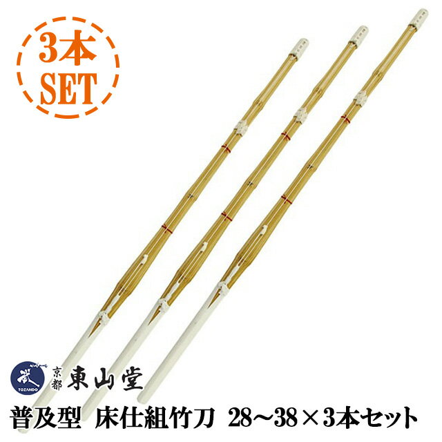 『剣道 竹刀』【武道具専門店品質】SSPシール貼付 普及型　床仕組竹刀28〜38×3本セット【剣道竹刀】