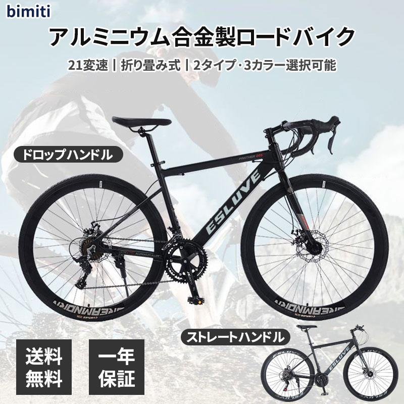 【マラソン2000円クーポン配布中+5の日P5】BIMITI ロードバイク 自転車 初心者 700*28c シマノ製21段変速 ドロップハンドル フラットハンドル 超軽量異型アルミフレーム 通勤 通学 シマノ 街乗り 女性 男性 1年間保証 送料無料