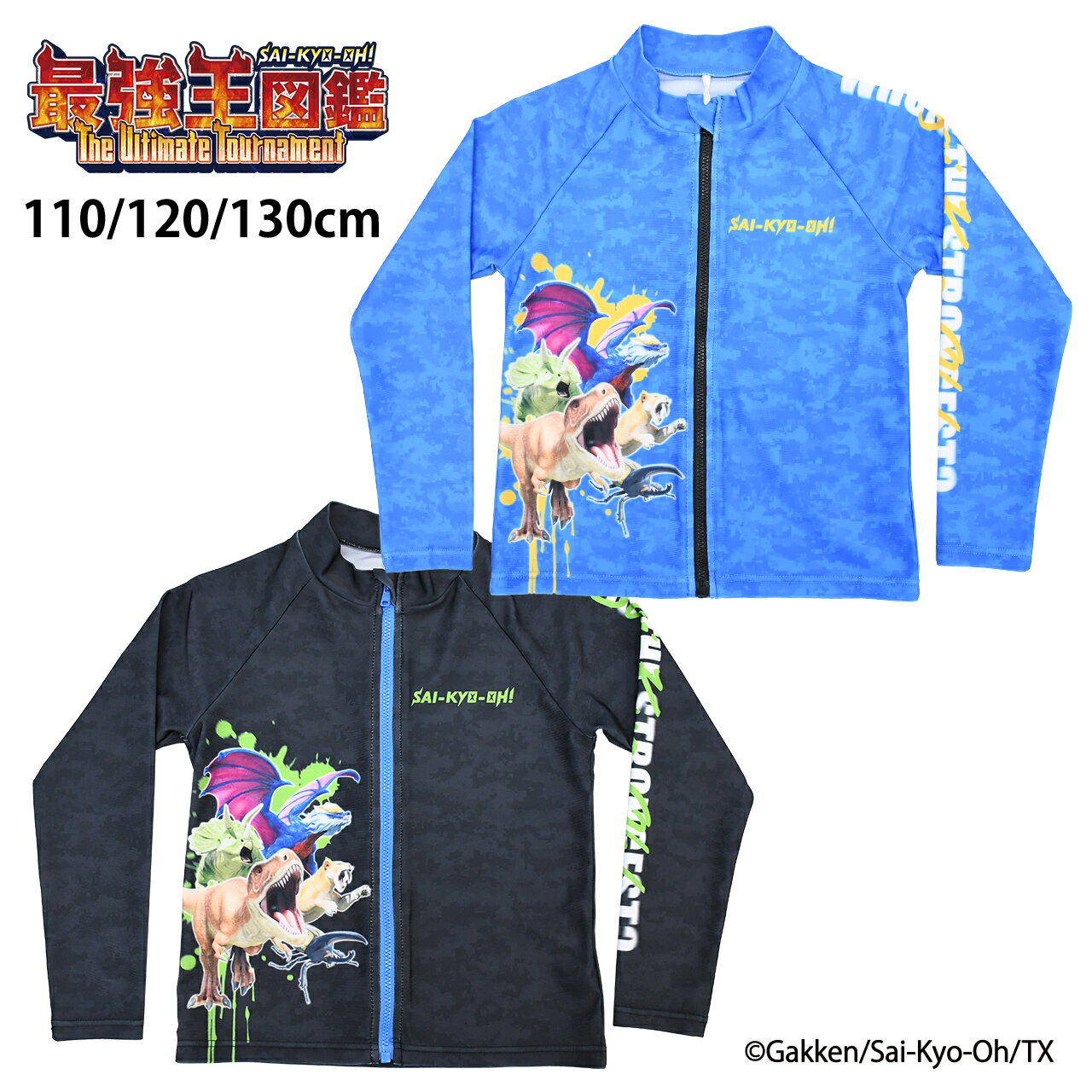 UV90％以上カット 最強王図鑑 最強王 ラッシュガード 長袖 フードなし ストレッチ素材 キッズ 水着 110 120 130cm 男の子 子供 水着 ラッシュガード 長袖 ジップあり 冷房対策 ランニング プール 幼稚園 保育園 小学生 プール 海 水遊び BLUE BLACK