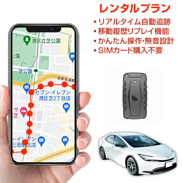 今だけ【20%オフクーポン】大容量バッテリーGPS 追跡 小型 発信機 浮気調査【45日使い放題】レンタル 車両追跡専用GPS ミツケルGPSプロ MAX 車やバイクの盗難対策に!長時間稼働モデル