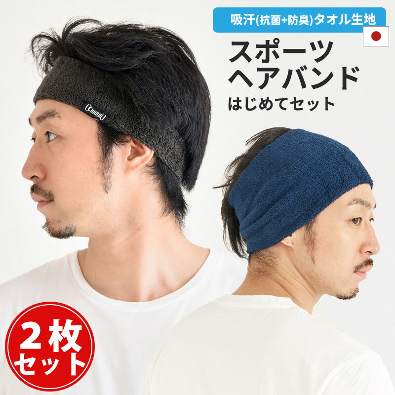 2枚セット【お試し価格 初めてのランニングを応援】 CHARM スポーツ ヘアバンド はじめてセット | メンズ レディース タオル地 パイル ヘッドバンド ヘアターバン ヘアーバンド 幅広 汗止め 洗顔 吸水 吸汗 運動 ジョギング ウォーキング ジム トレーニング ヨガ 送料無料