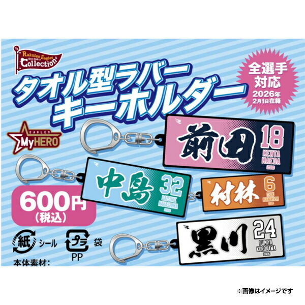 【Eコレ】2026MyHEROタオル型ラバーキーホルダー【全選手対応】《楽天イーグルス》
