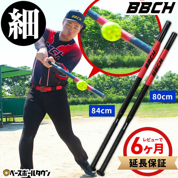 【レビューで6ヶ月延長保証】 野球 練習 スリムトレーニングバット 軟式用 80cm / 84cm ティー・トス打撃可 練習用バット 細バット スリムバット 金属バット 素振り 鉄製 アルミ トレーニング 打撃 バッティング 棒 自宅 特訓 上達 家 BBCH