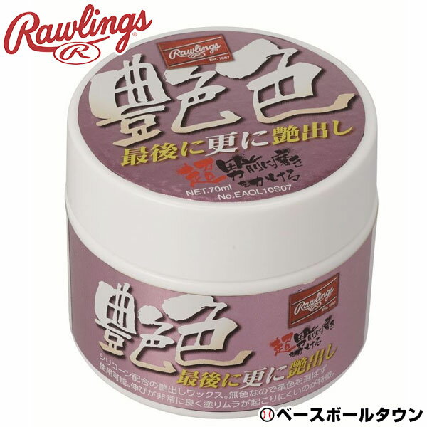 野球 グローブ メンテナンス ローリングス Rawlings 艶色 最後に更に艶出し お手入れ EAOL10S07 【365日あす楽対応】