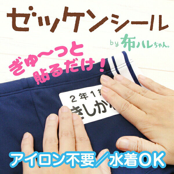 《受賞店舗》ノンアイロン 強粘着 ゼッケンシール 水着OK 布ハレちゃん 洗濯してもお名前が 消えない にじまない 小学校 入学準備 保育園 幼稚園 入園準備 学年 クラス名 漢字 ひらがな 体操服 お昼寝布団 特大 お名前シール 貼るだけ