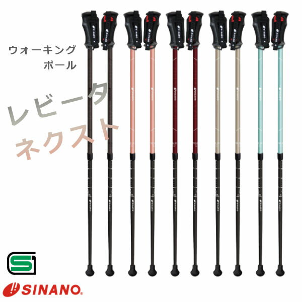 シナノ ウォーキングポール レビータ・ネクスト レビータネクスト 2本1組 全5色 初めて シンプル おしゃれ 身長135～190cm対応 日本製 送料無料