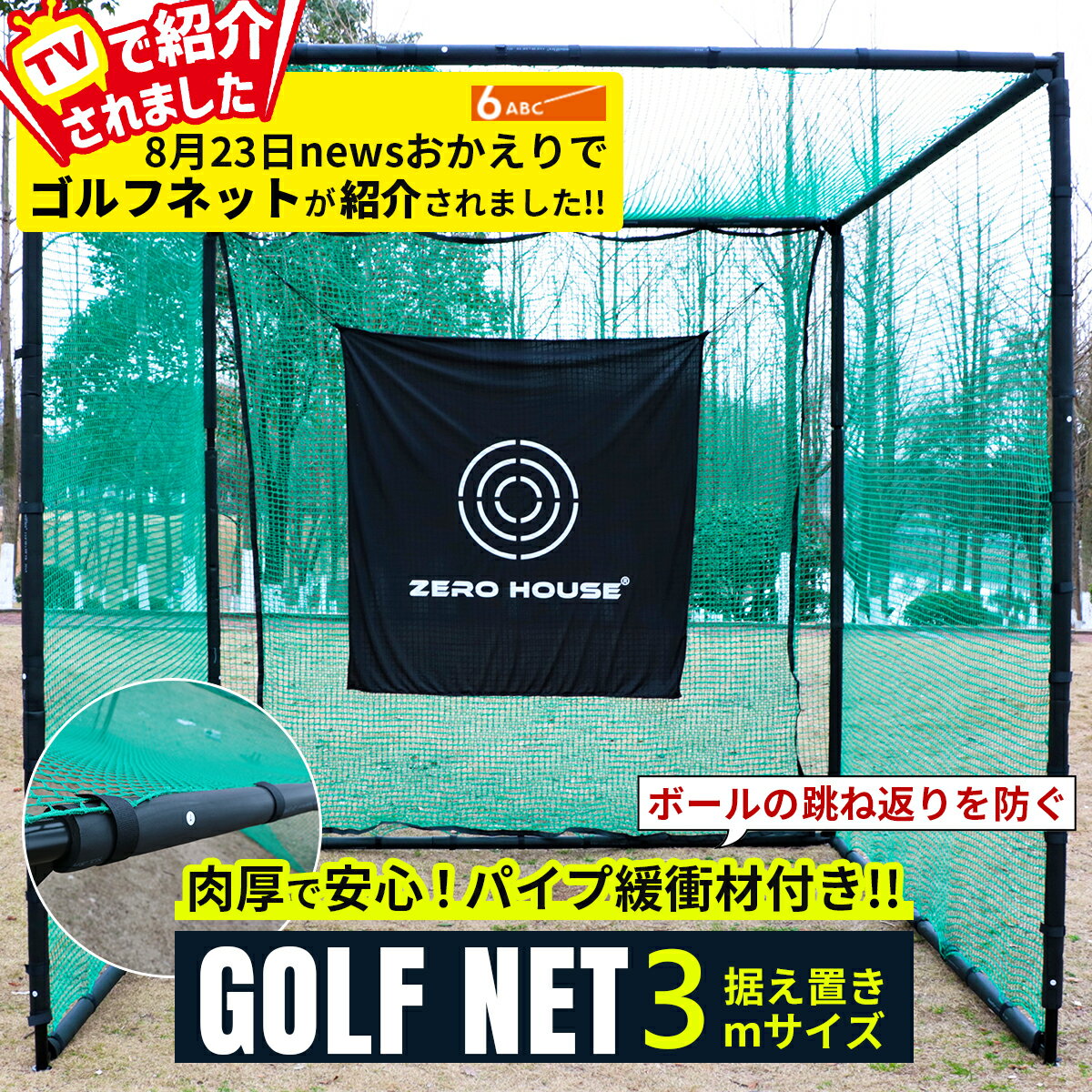 【テレビ出演商品】ランキング1位!!!大人気商品！ゴルフ練習ネット 3M×3M×3M 大型 ゴルフ練習ネット ゴルフ練習用ネット ゴルフ用ネット ゴルフ練習 練習用ネット ゴルフ ネット パイプ緩衝材付き 防球ネット