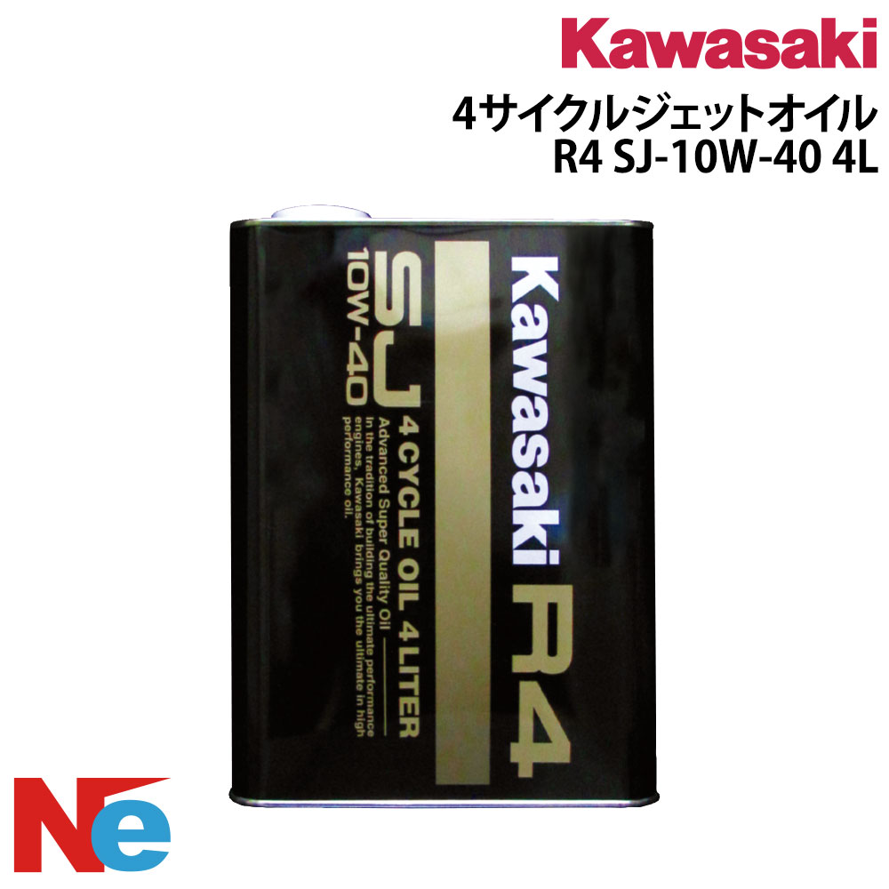 カワサキ 4サイクルジェットオイル R4 SJ-10W-40 4L×1本 4サイクル ジェットスキー 水上バイク PWC KAWASAKI