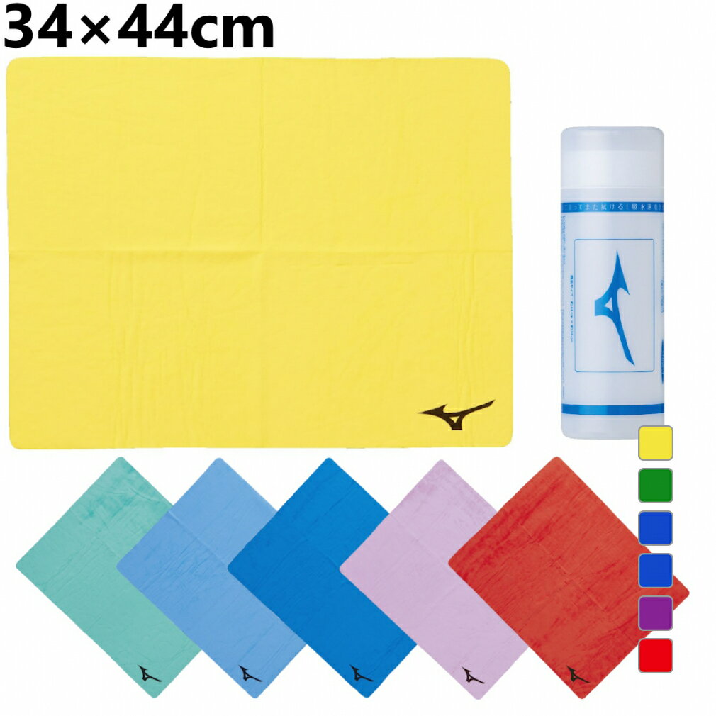 ミズノ 拭いて絞って何度も使える吸水タオル 34×44cm N2JYB01143 水泳 セームタオル MIZUNO