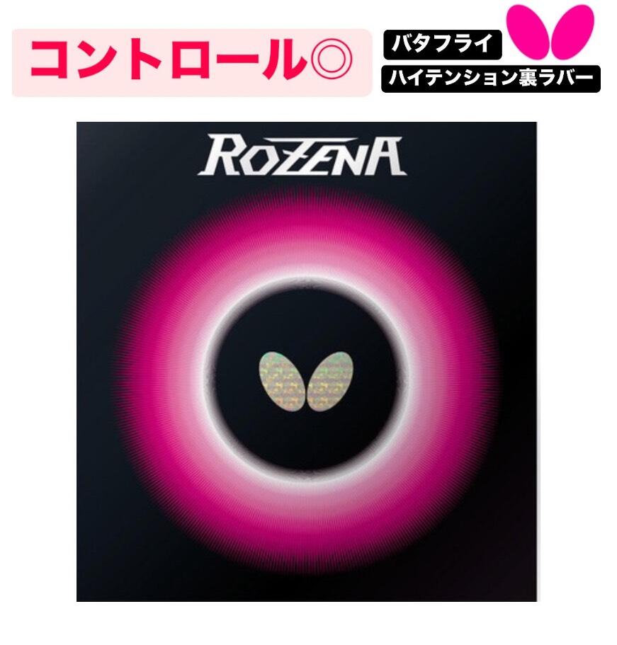 【4/5限定！ポイント5倍】★卓球★ラバー★メール便送料無料★ROZENA★裏ソフトラバー★06020★バタフライ★Butterfly★タマス★ロゼナ【発送後の返品・交換不可】