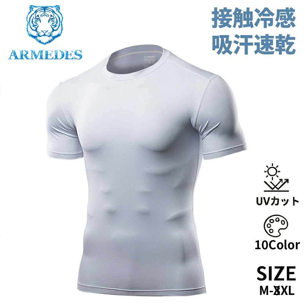 ARMEDES アルメデス 接触冷感 コンプレッション インナー メンズ 半袖 クルーネック 丸首 UVカット 紫外線対策 吸汗速乾 通気性 ストレッチ スポーツインナー 加圧シャツ トレーニング ジム AR51 M-3XL 全10色