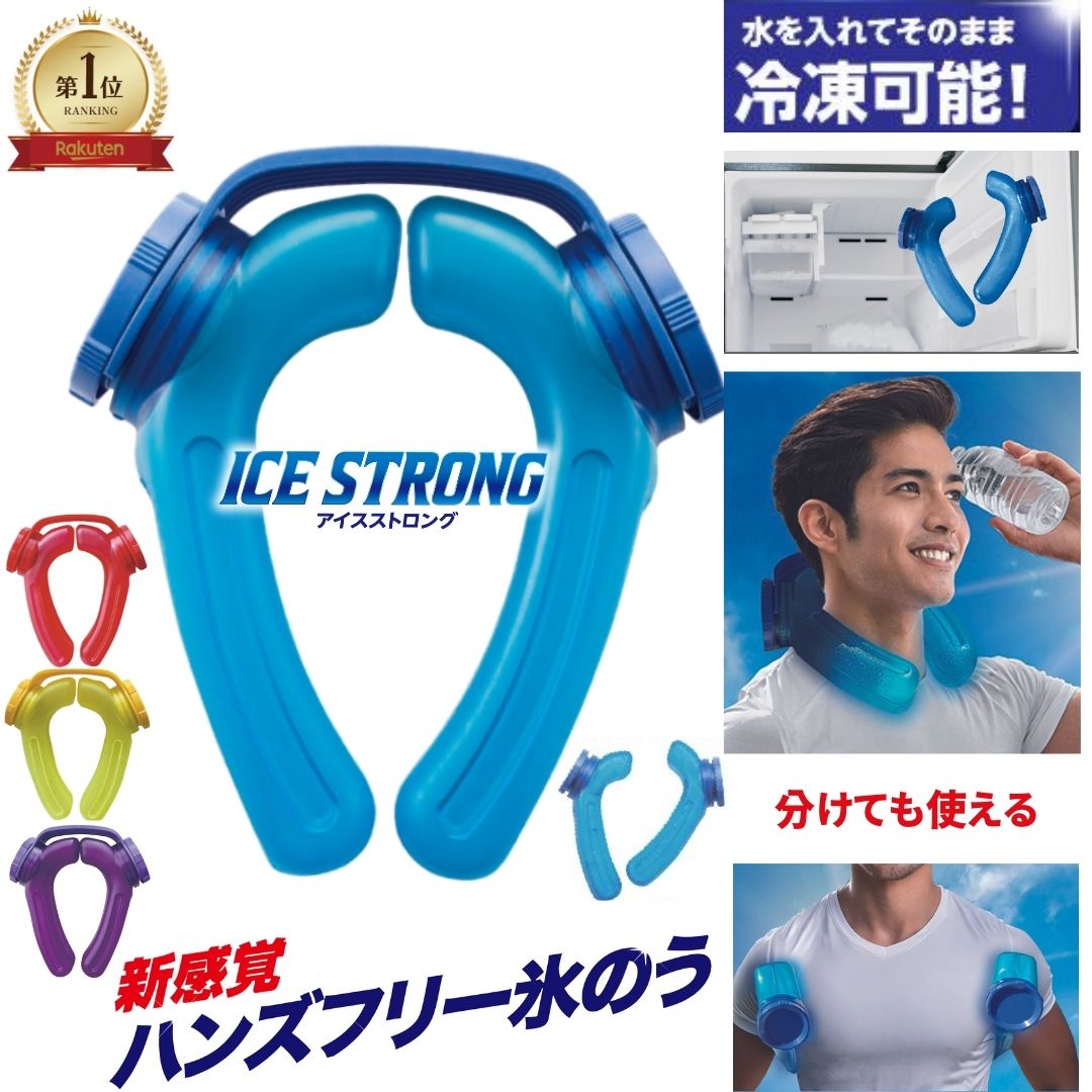 【メーカー公式】 アイシング スポーツ 熱中症対策 ハンズフリー 氷のう 氷嚢 アイスストロング IS-001 MIクリエーションズ 氷嚢 観戦 野球 サッカー 釣り アウトドア 農作業 ネッククーラー 屋外作業 クールリング アイシングU字型 ハンズフリー
