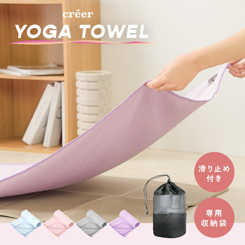 ヨガタオル 滑り止め 滑らない 収納袋付き ヨガ ホットヨガ タオル ヨガマット 床 持ち運び 汗 吸水 吸汗 折りたたみ 折り畳み ストレッチ フィットネス トレーニング 洗える 洗濯 携帯 大判 ヨガラグ