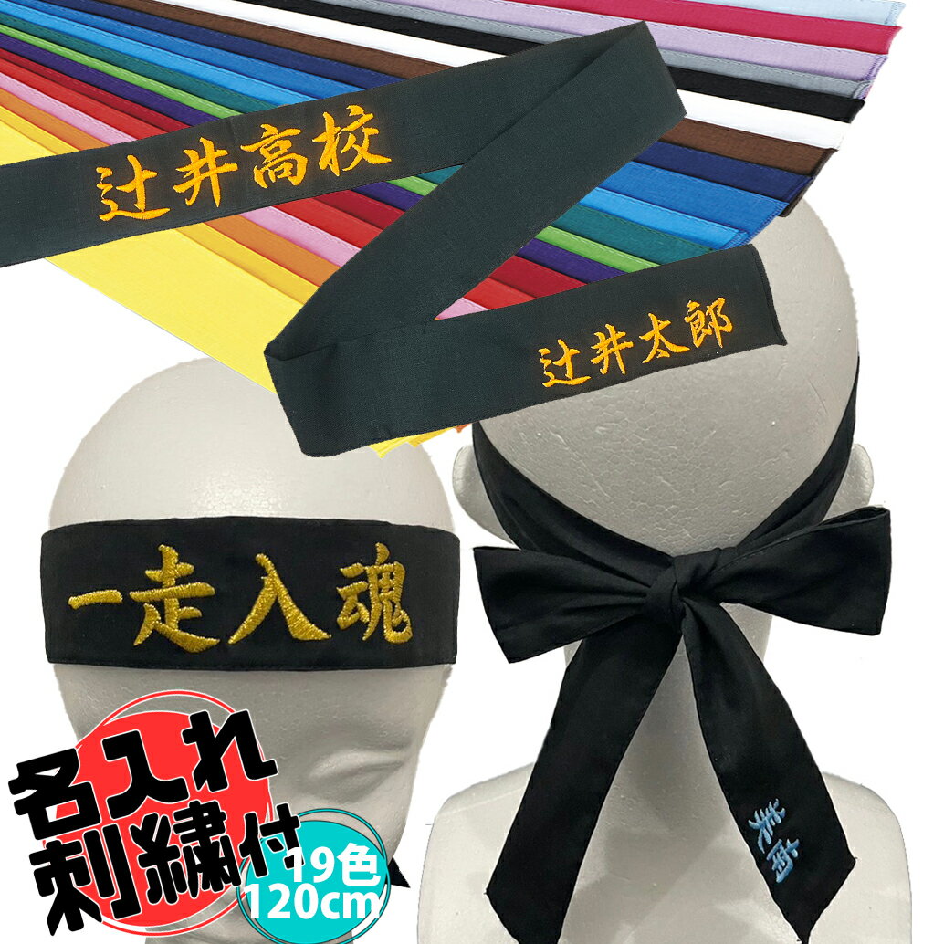 【名入れ刺繍付】【メール便送料無料】トマック TOMAC カラーハチマキ HA-0412 4×120cm 綿 日本製 はちまき 鉢巻き 紐 刺繍 ネーム加工 まとめ買い 体育祭 運動会 クラスマッチ 応援グッズ PTA イベント 駅伝 祭り コンサート 推し活 TERU命 オーダー ピンク 白 黒 [急]