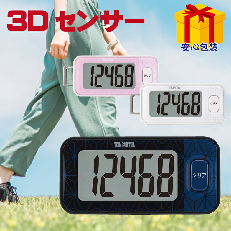 母の日 花以外 2026 歩数計 ポケット タニタ 3Dセンサー搭載歩数計 健康保持 ダイエットケアー 毎日元気 ネコポス対応代引き不可
