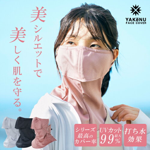 （ヤケーヌ公式）【ポイントUP中！】 フェイスカバー ヤケーヌ爽クール マーメイド 洗えるUVカットマスク 息苦しくないマスク 紫外線対策 涼しい日焼け予防 顔 首 ゴルフ テニス ランニング ガーデニング 釣り アレルギー肌 スナップ式 [M便 1/3]