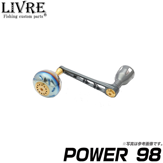 【取り寄せ商品】 メガテック リブレ POWER 98（パワー 98） /カスタムハンドル/スピニング/シングル/LIVRE/カスタムパーツ/ 【Σ01】