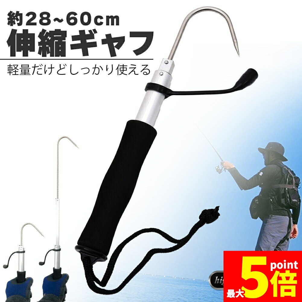 ★期間限定!ポイント5倍★ギャフ 伸縮式 28〜60cm テレスコ仕様 釣り用ギャフ 釣り具 フック 軽量 ステンレス 釣りギャフ 釣り具 海釣り 川釣り 船釣り 磯釣り