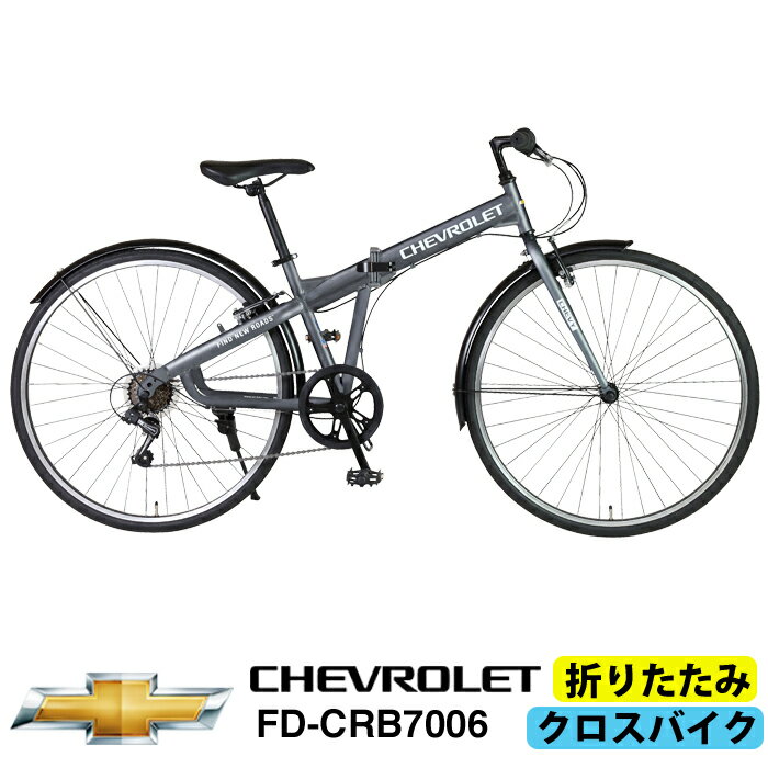 3/28〜4/6期間限定新生活セール！CHEVROLET(シボレー) 折りたたみクロスバイク シマノ6段変速搭載 700C 折りたたみフレーム 前後Vブレーキ 前後泥除けフェンダー装備 通勤 通学 街乗りに最適 CHEVROLET(シボレー) FD-CRB7006