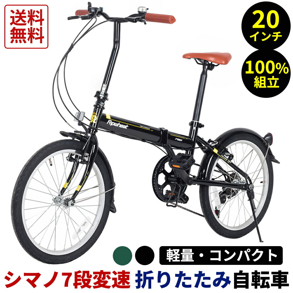 【最安値挑戦中★2000円OFFクーポン配布】折りたたみ自転車 20インチ Ripwheat Fashion シマノ 7段変速 ギア付き ミニベロ 小径車 小径自転車 軽量 フロントライト 折り畳み シティサイクル 街乗り 通勤 通学 送料無料 【動画あり】【即日発送】