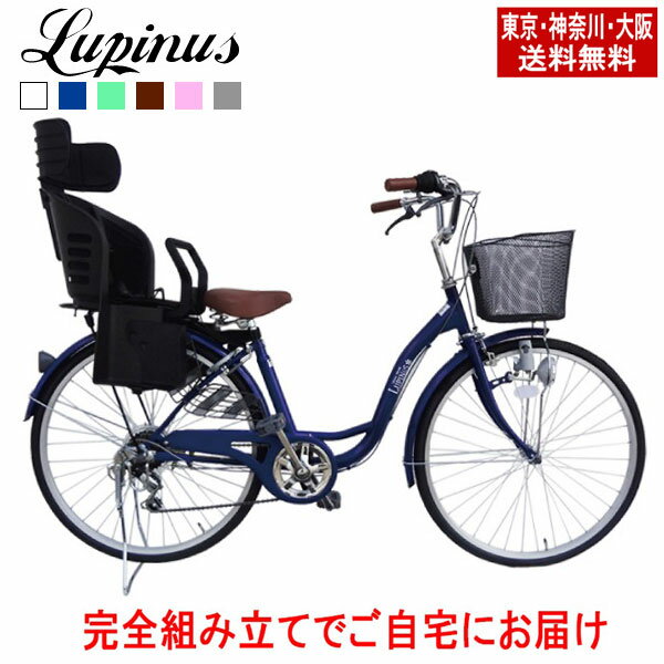 【東京・神奈川・大阪送料無料！】自転車 子供乗せ【完成品でお届け】Lupinus(ルピナス)LP-266SD-K-KNRJ26インチ軽快車 樹脂後子供乗セット 自転車