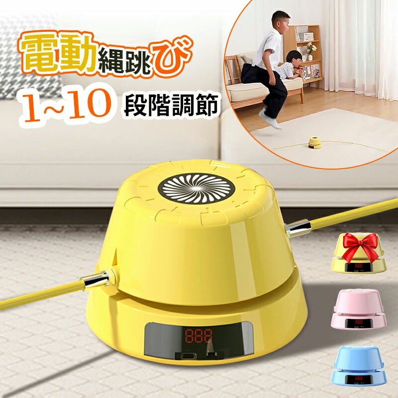 SNSで話題 縄跳び【✨ポイント4倍+ 30%クーポン】電動縄跳び 縄跳びマシン Type-c充電 電動縄跳びマシン ダイエット子供用 大人用 リモコン付き スピード調節可能 室内 屋内 自宅 運動 有酸素運動 スポーツ なわとび 縄飛び 飛び縄 初心者 幼児 子供
