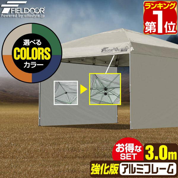 【楽天1位】遮光/遮熱モデル追加！FIELDOOR ワンタッチタープテント 3m×3m サイドシート2枚付 横幕セット 軽量 アルミ 強化フレーム テント タープ 300 3.0m ワンタッチテント 大型 簡単 UVカット 撥水 日よけ アウトドア キャンプ BBQ 1年保証 ★[送料無料]