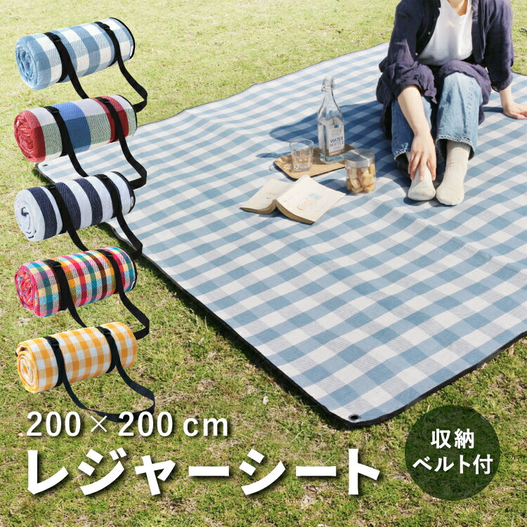 【マラソンP5倍】 レジャーシート 200×200 ハトメ付き 軽量 厚手 大判 家族でゆったり 大きい コンパクト 軽量 折りたたみ ピクニックシート キャンプ BBQ お花見 子供 大人