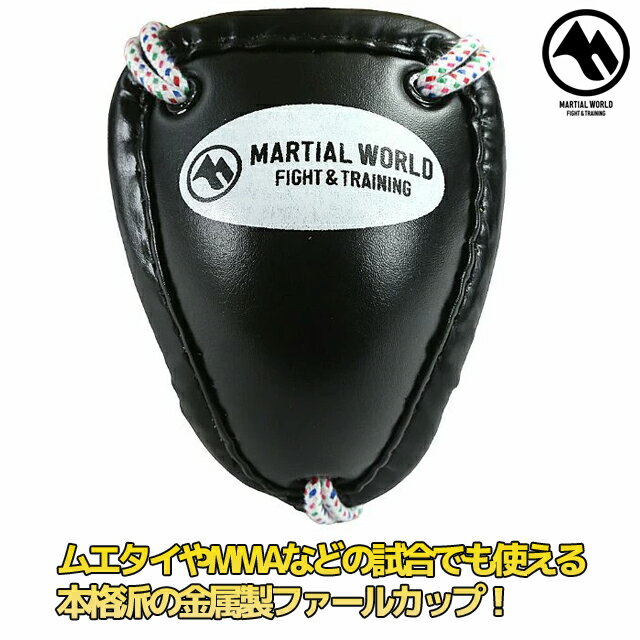 【ポイント5倍★3/30 0時〜4/1 23:59】マーシャルワールド メタルファールカップ GGM61 格闘技 空手 プロテクター サポーター 筋トレ フィットネス strongsports