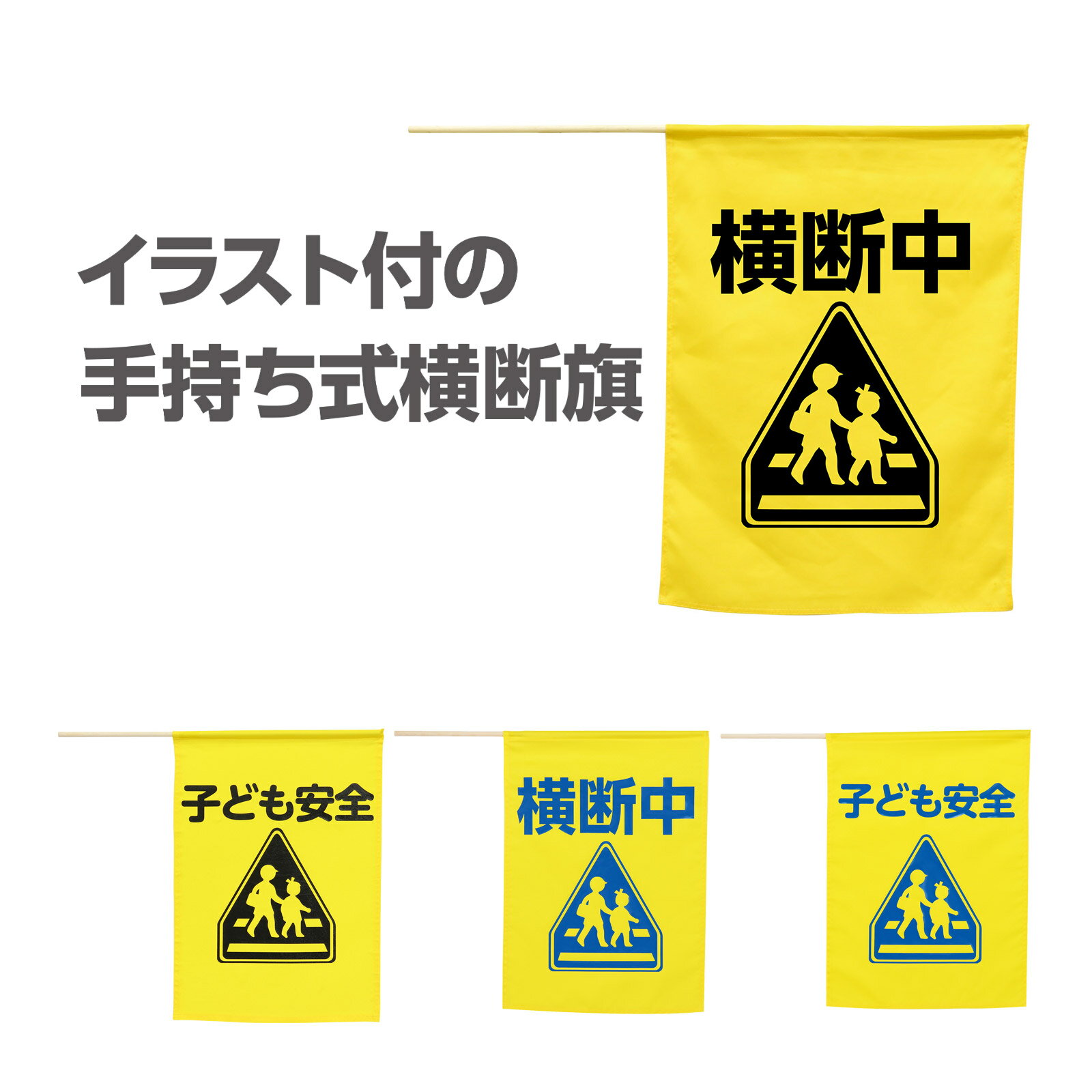 旗 横断旗 防犯 グッズ 子供 安全 横断歩道 見回り 子供 園児 幼児 小学校 登下校 歩行者