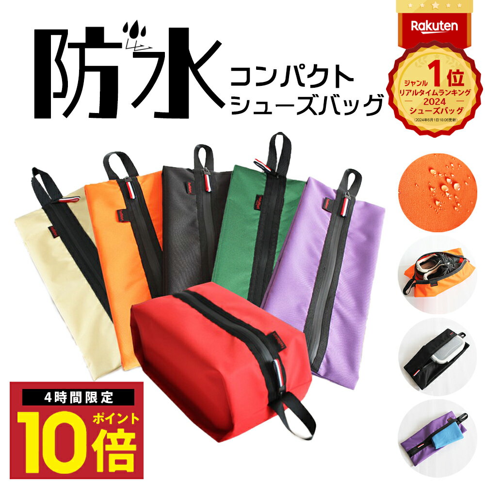 ★P10倍 4日20時から 楽天1位 シューズケース 上履き入れ シューズバッグ 大人 キッズ 大きめ 中学生 小学生 靴袋 スニーカーケース シューズ入れ スパイク入れ 体育館履き入れ 袋 ケース バッグ 靴 シューズ ファスナー付き 部活 学校 防水 ファスナー