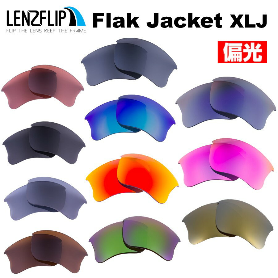 オークリー フラックジャケット XLJ Oakley Flak Jacket XLJ サングラス 交換 偏光レンズLenzFlipオリジナルレンズ