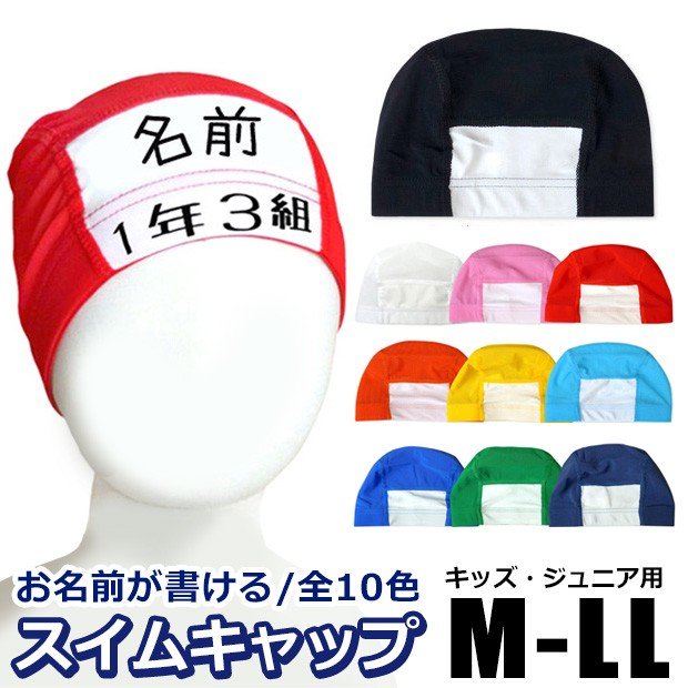 【送料無料】水泳帽 キッズ 名前 名前欄付き 水泳帽子 子供 水泳帽 メッシュ 水泳 帽子 キッズ スイムキャップ キッズ スイミングキャップ メッシュ 無地 子供用 大人用 学校用 小学生 スクール水着 男の子 女の子 白 赤 青 紺 ジュニア M L LL