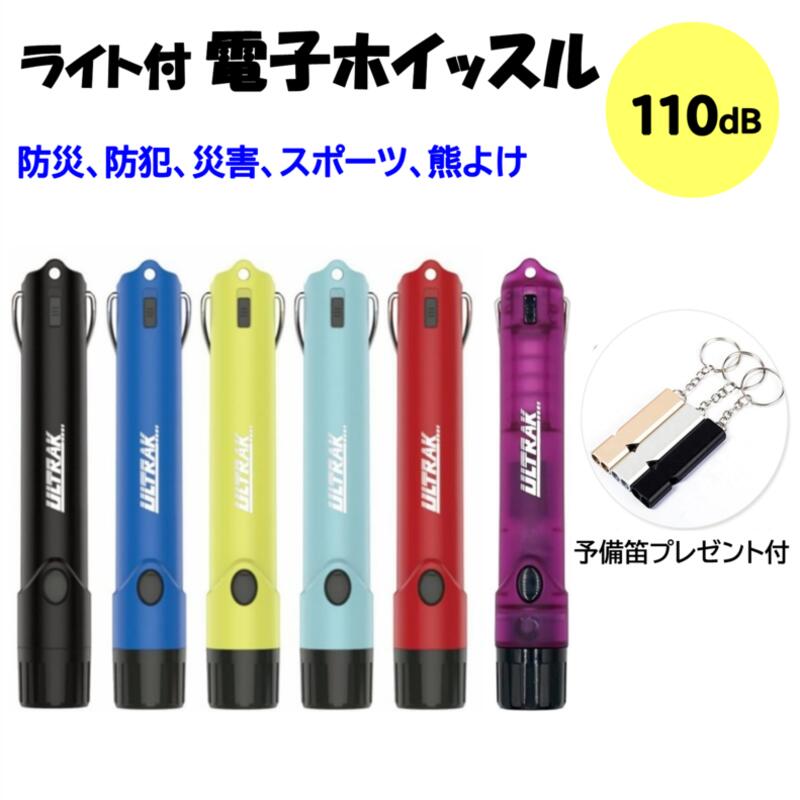 【予備笛付】熊除け (6カラー) LEDライト付 ULTRAK（ウルトラック）電子ホイッスル 電子笛 大音量 110db 懐中電灯 サッカー バスケットボール スポーツ 審判 団体競技 アウトドア 防災 防犯 登山 害獣 交通指令 緊急警告 水泳 バスケ 熊よけ