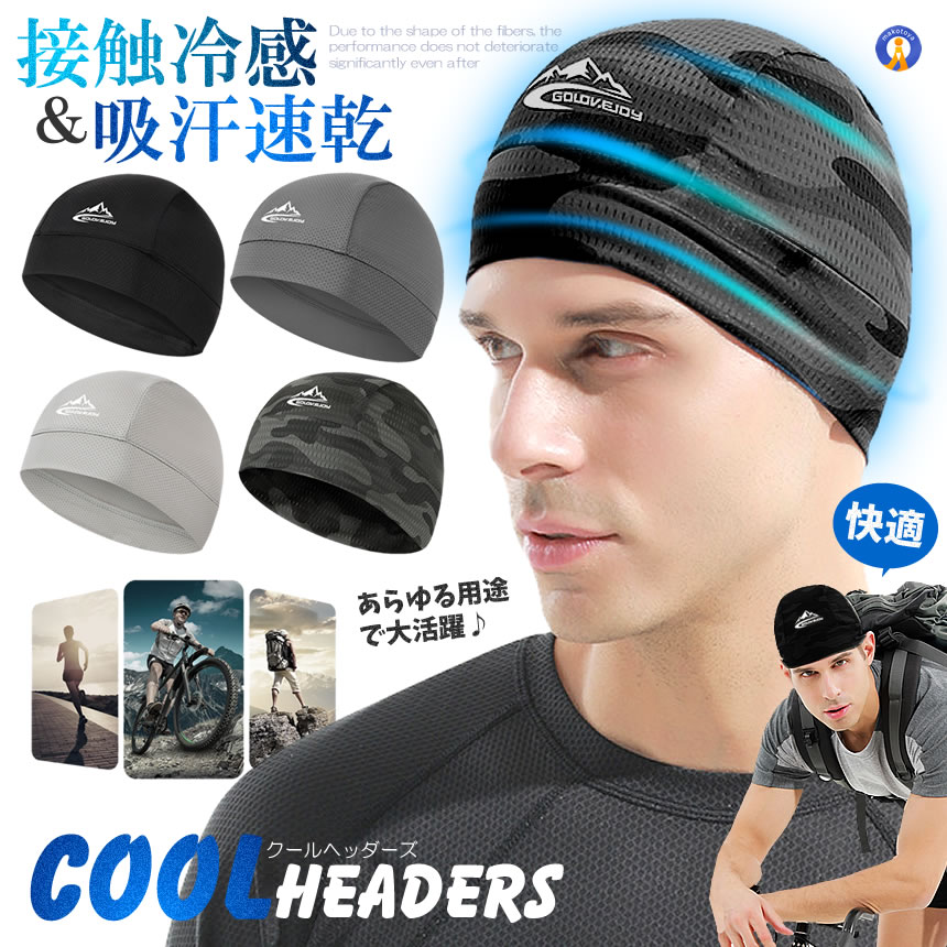 インナーキャップ 接触冷感 吸汗速乾 ヘッド インナー 清涼 バイク ヘルメット 冷却 暑さ対策 熱中症対策 帽子 軽量 スポーツ サイクリング 野球 ランニング 送料無料 COOLHEAD