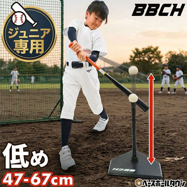 野球 練習 ジュニア専用バッティングティースタンド 硬式 軟式 ソフトボール対応 高さ47-67cm 置きティー ティーバッティング 打撃 トレーニング 素振り ティー打撃 高さ調整可 低め 低い 少年 子供 キッズ 室内 グッズ 上達 学童 自宅 BBCH